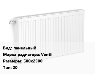 Радиатор стальной панельный Ventil 500х2500 20, шт, Uni-Fitt, гигиенический цена от 18745 Р / шт, где купить, условия доставки в Минске и Минской области
